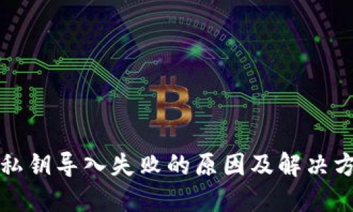tP私钥导入失败的原因及解决方案