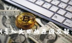 tP私钥导入失败的原因及解决方案
