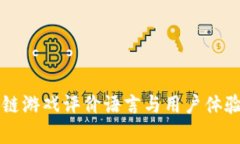 区块链游戏评价语言与用户体验分析