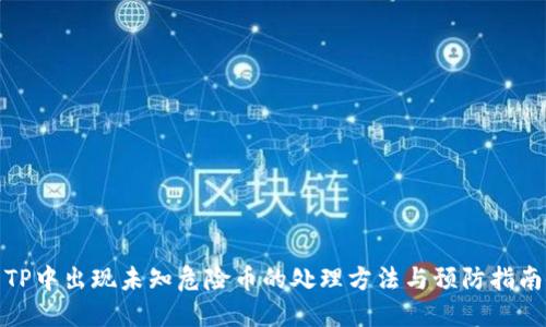 TP中出现未知危险币的处理方法与预防指南