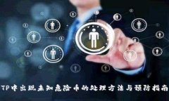 TP中出现未知危险币的处理方法与预防指南