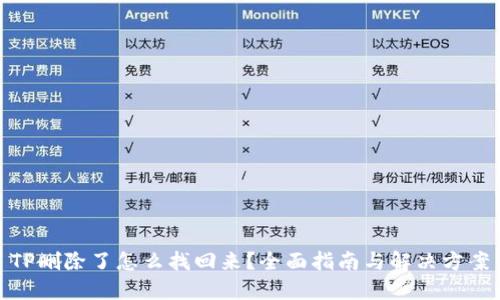 TP删除了怎么找回来？全面指南与解决方案