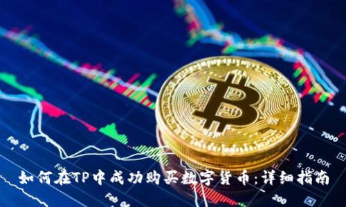 如何在TP中成功购买数字货币：详细指南