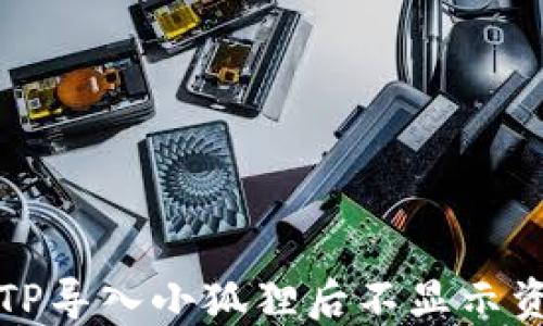 
如何解决TP导入小狐狸后不显示资产的问题