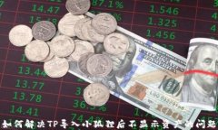 如何解决TP导入小狐狸后不显示资产的问题
