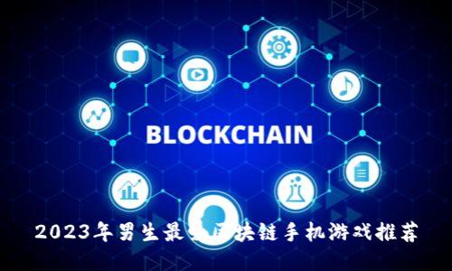 2023年男生最爱区块链手机游戏推荐