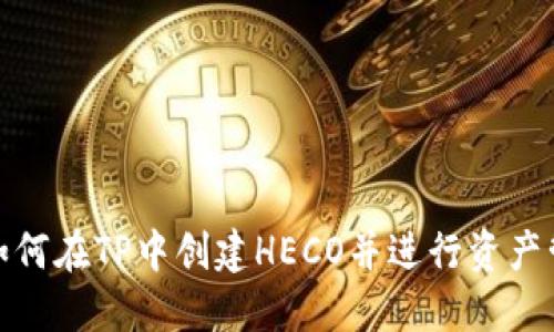 : 如何在TP中创建HECO并进行资产管理