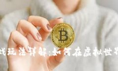 暗黑区块链游戏玩法详解：如何在虚拟世界中生